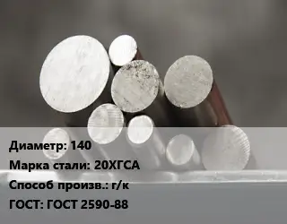 Круг стальной 140 Сталь: 20ХГСА г/к ГОСТ: ГОСТ 2590-88